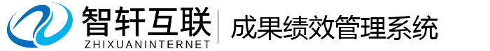 成果绩效管理系统
