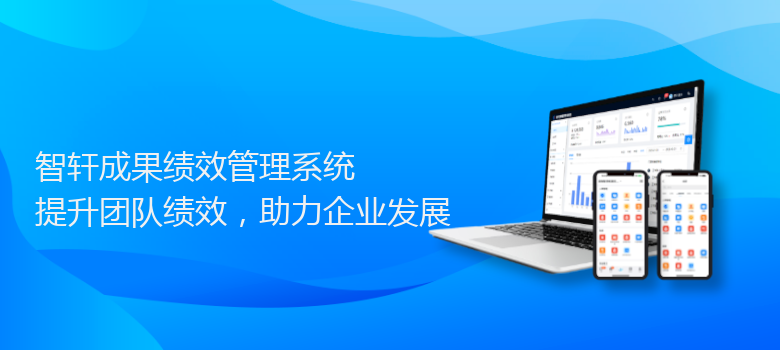 成果绩效管理系统